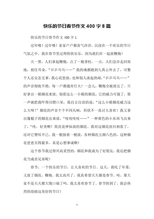快乐的节日春节作文400字8篇