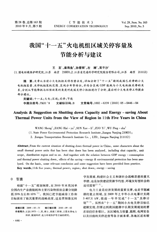 我国“十一五”火电机组区域关停容量及节能分析与建议