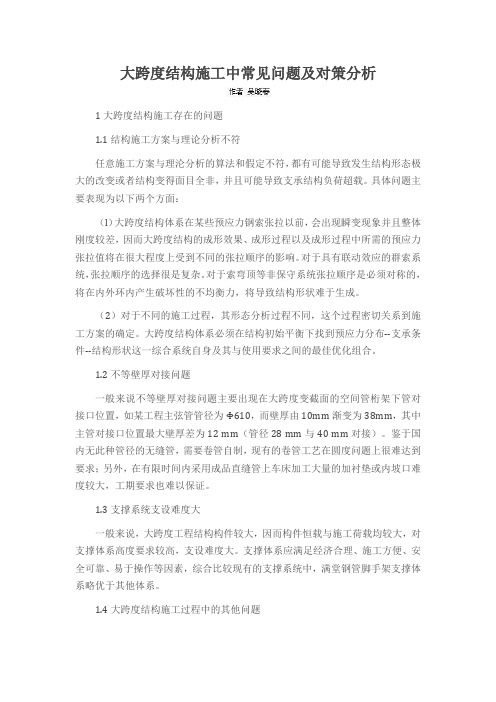 大跨度结构施工中常见问题及对策分析