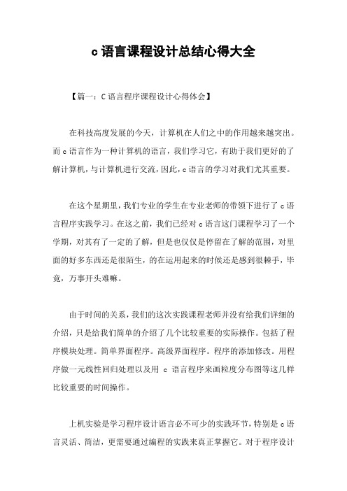 c语言课程设计总结心得大全