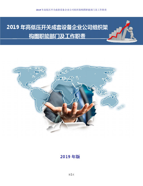 2019年高低压开关成套设备企业公司组织架构图职能部门及工作职责