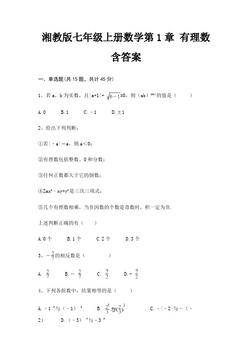 湘教版七年级上册数学第1章 有理数 含答案