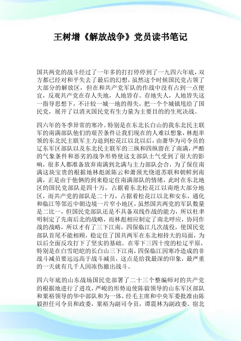 王树增《解放战争》党员读书笔记.doc