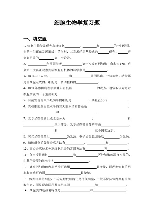 复习题选修课细胞生物学