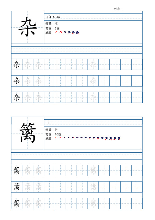 部编版语文四年级下册识字表字帖(133页,带笔顺、部首)