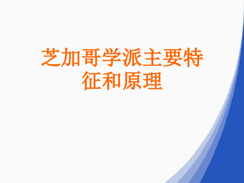 芝加哥学派主要特征和原理