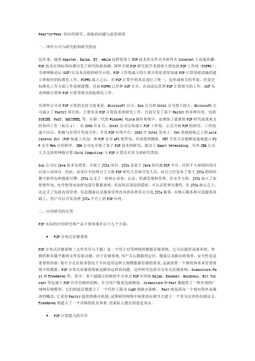 Peer-to-Peer 的应用研究、面临的问题与前景展望
