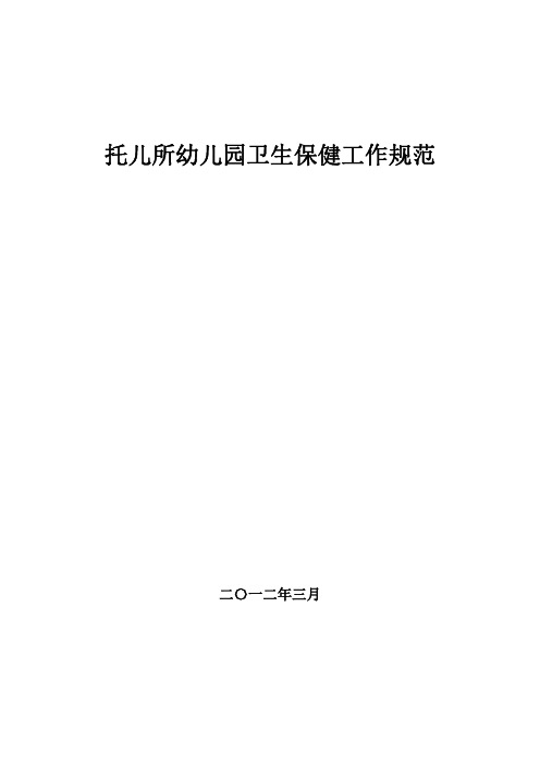 卫生部卫妇社发〔2012〕35号《托儿所幼儿园卫生保健工作规范(2012年修订版)》