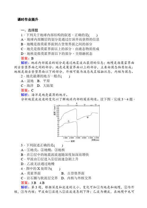 2018年秋高一地理人教版必修一练习：1.4地球的圈层结构_word版含解析