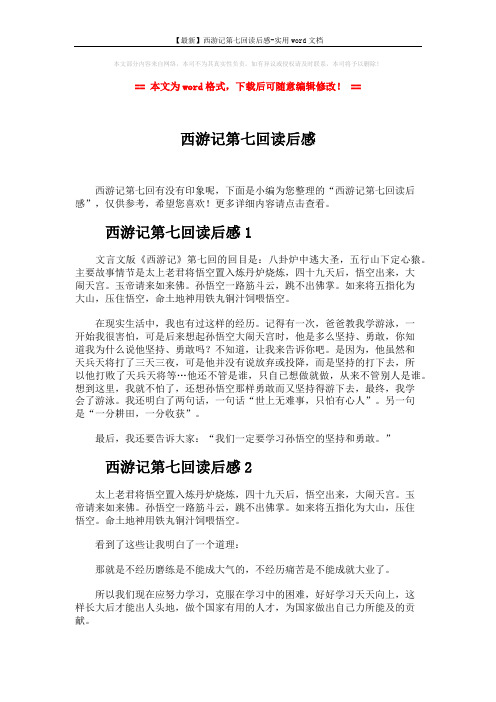 【最新】西游记第七回读后感-实用word文档 (2页)