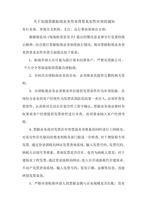 关于加强票据贴现业务贸易背景真实性审查的通知