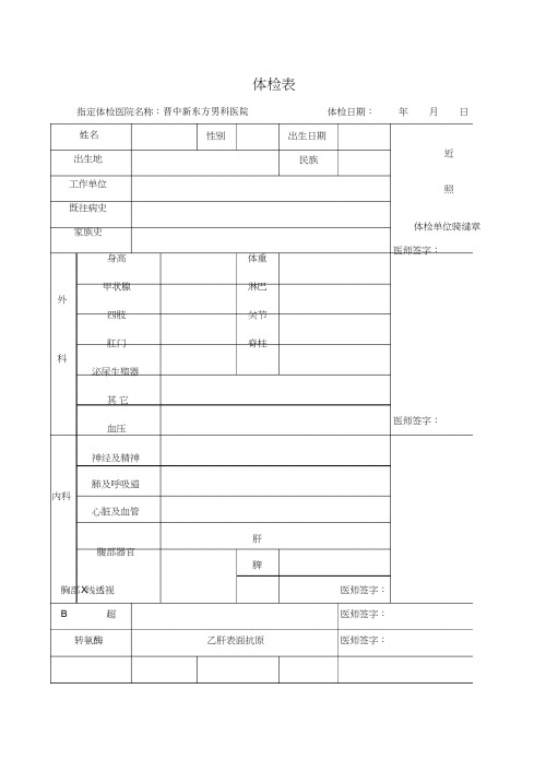 医院体检单表格_201903061649561