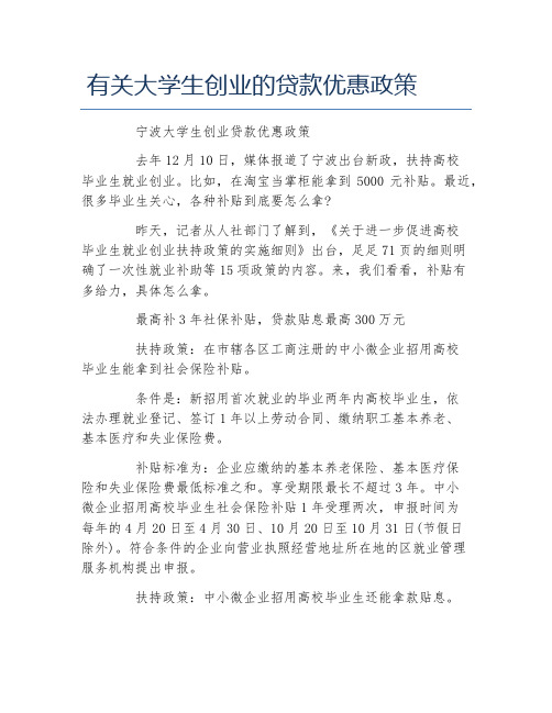 创业政策有关大学生创业的贷款优惠政策