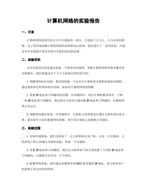 计算机网络的实验报告