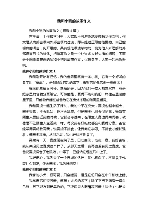 我和小狗的故事作文（精选4篇）