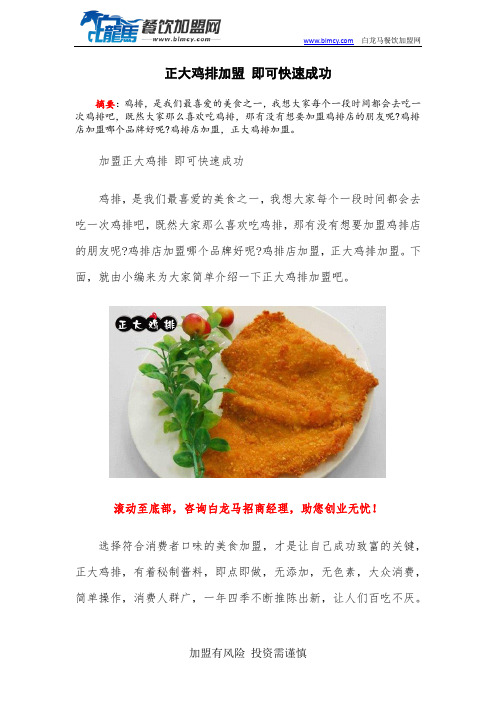 正大鸡排加盟 即可快速成功 