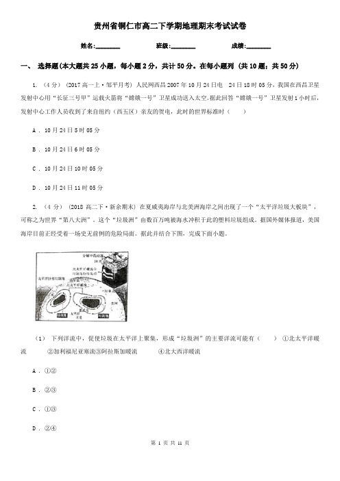 贵州省铜仁市高二下学期地理期末考试试卷