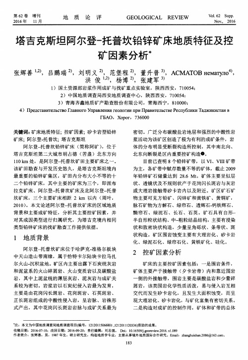塔吉克斯坦阿尔登-托普坎铅锌矿床地质特征及控矿因素分析