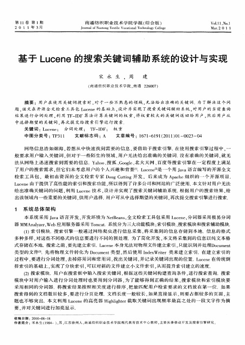 基于Lucene的搜索关键词辅助系统的设计与实现