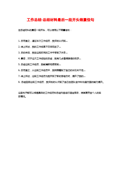 工作总结-总结材料最后一段开头锦囊佳句