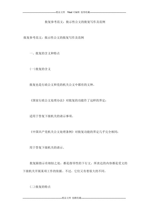 批复参考范文：批示性公文的批复写作及范例