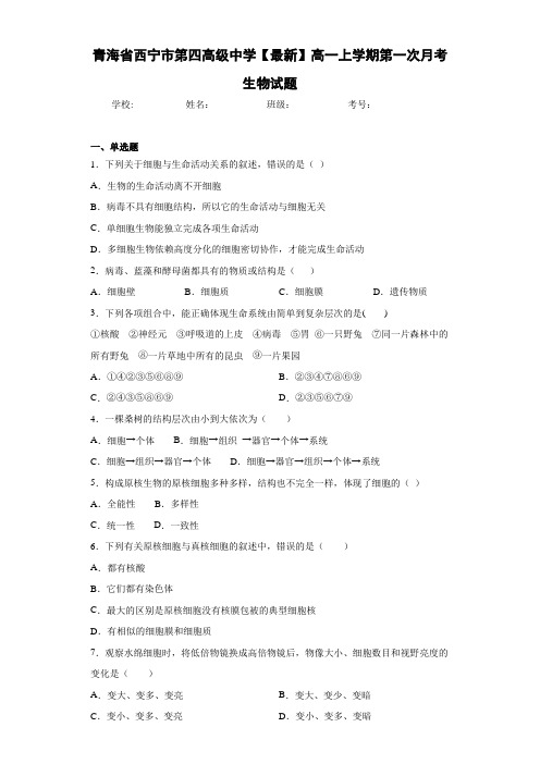 青海省【最新】高一上学期第一次月考生物试题