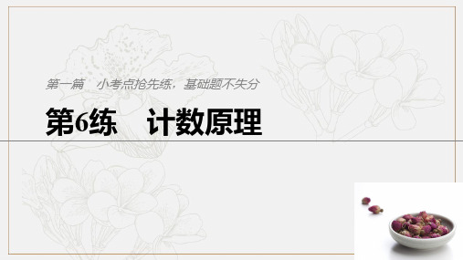 浙江专用2019高考数学二轮复习精准提分第一篇屑点抢先练基础题不失分第6练计数原理课件20190.pdf