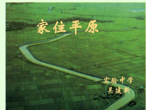 家住平原   课件
