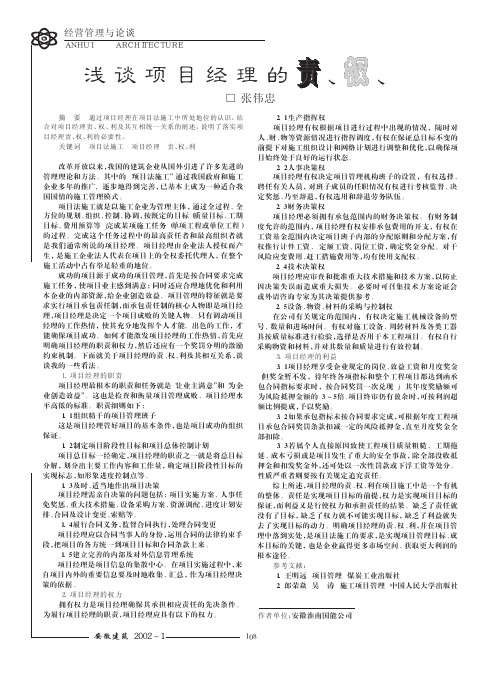 浅谈项目经理的责_权_利