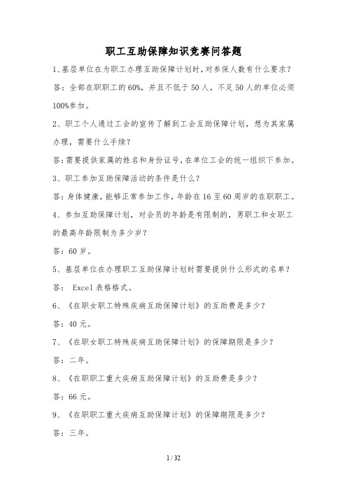 互助保障知识竞赛试题