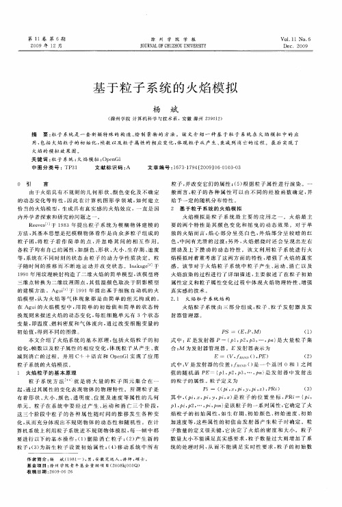 基于粒子系统的火焰模拟