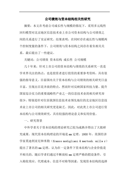 公司绩效与资本结构相关性研究