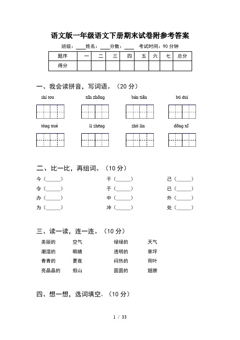 语文版一年级语文下册期末试卷附参考答案(8套)