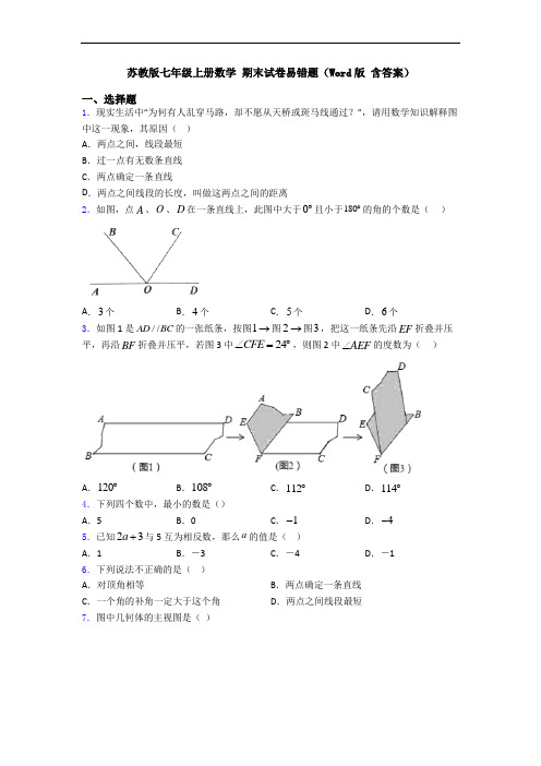 苏教版七年级上册数学 期末试卷易错题(Word版 含答案)