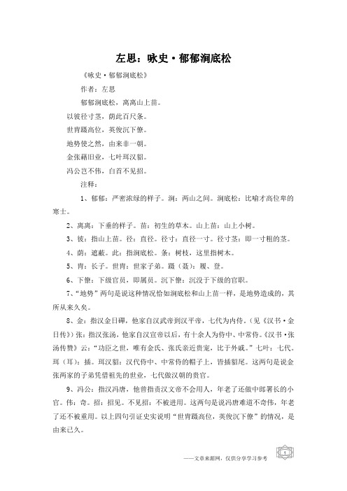 左思：咏史·郁郁涧底松