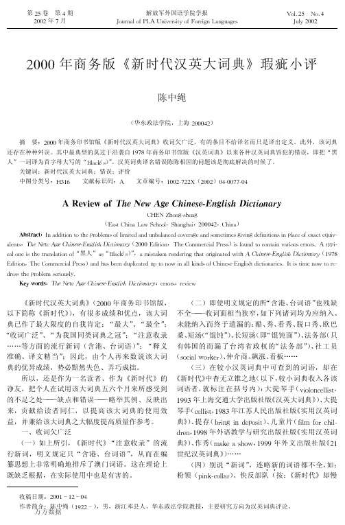 2000年商务版《新时代汉英大词典》瑕疵小评(《解放军外国语学院学报》 -2002年4期-陈中绳)