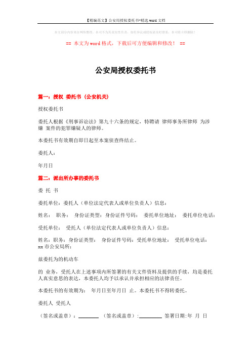 【精编范文】公安局授权委托书-精选word文档 (2页)