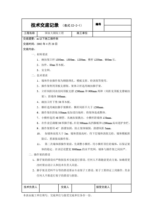国家大剧院外架交底 -12580m以下施工操作架技术交底