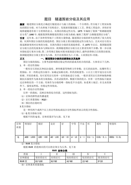 题目  隧道围岩分级及其应用