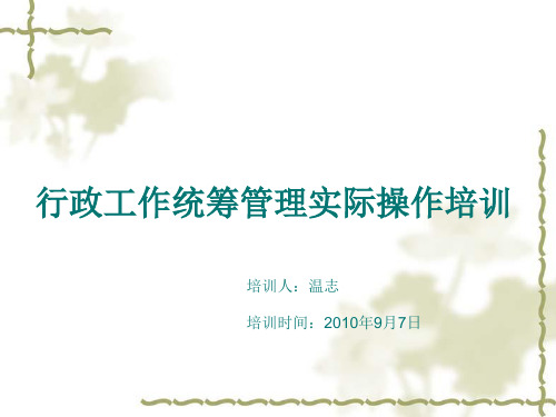 行政工作统筹管理实际操作培训PPT课件