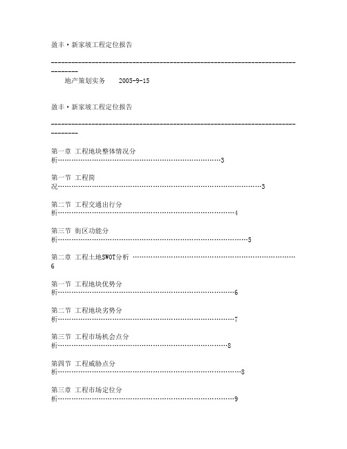 某地产策划项目定位报告