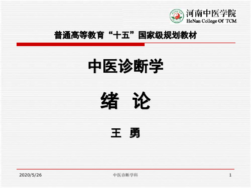 中医诊断学绪论 ppt课件