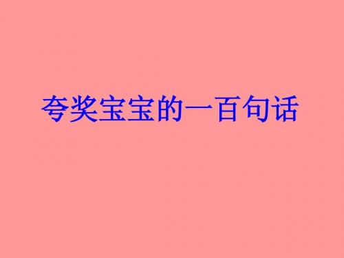 夸奖宝宝的一百句话