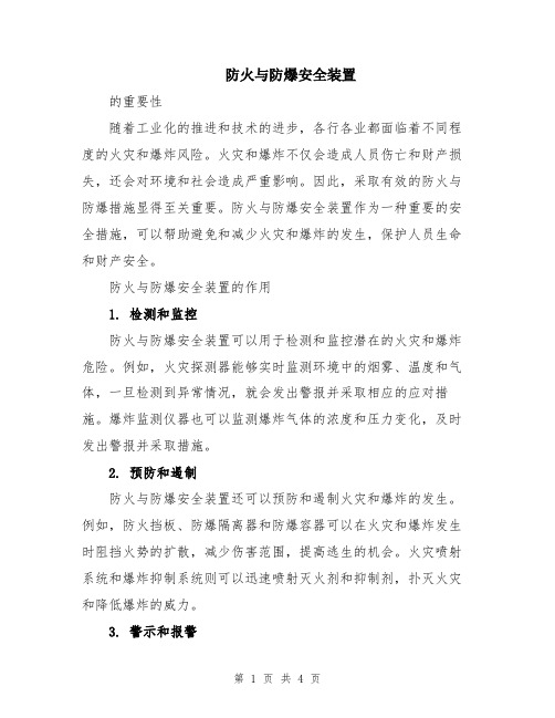 防火与防爆安全装置