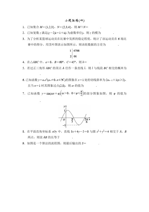 高中新课程数学(苏教)二轮复习精选考前小题狂练