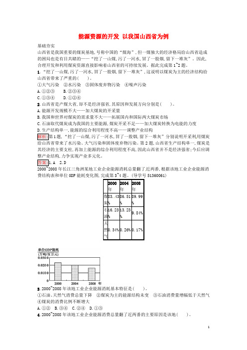 高中地理 3.1 能源资源的开发 以我国山西省为例课时训练 新人教版必修3