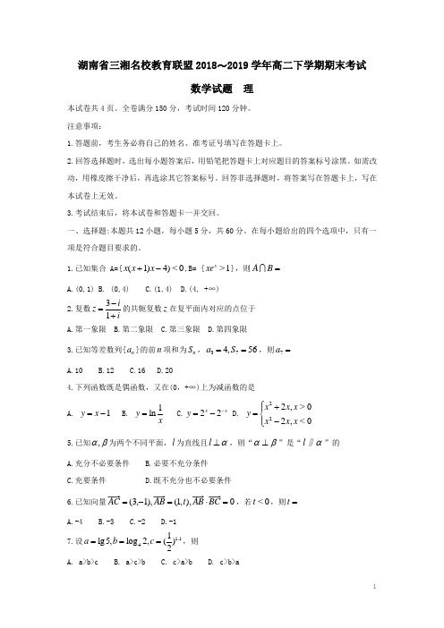 湖南省三湘名校教育联盟2018-2019学年高二数学下学期期末考试试题 理(含答案)