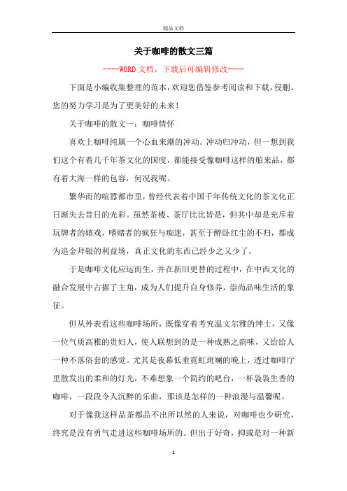 关于咖啡的散文三篇