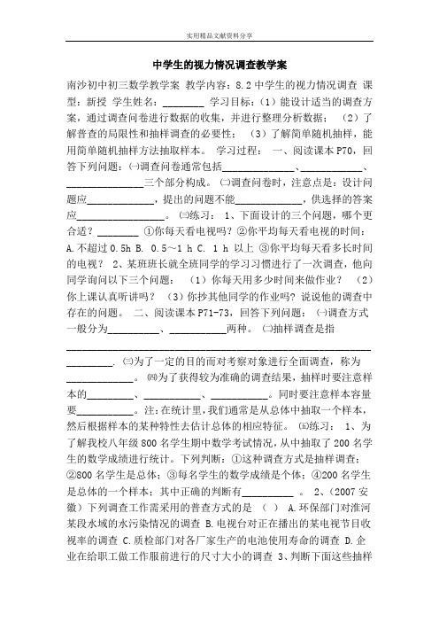 中学生的视力情况调查教学案