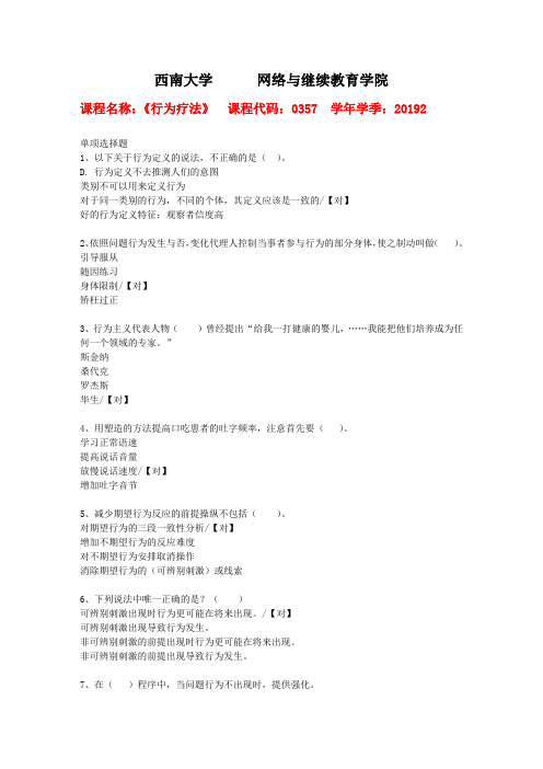 西南大学2019年秋[0357]《行为疗法》作业参考答案